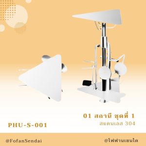 PHU-S-001-สถานี ชุดที่ 1(สแตนเลส 304)
