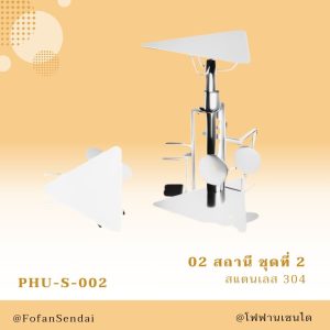 PHU-S-002-สถานี ชุดที่ 2(สแตนเลส 304)