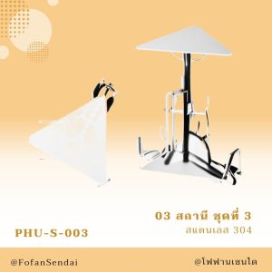 PHU-S-003-สถานี ชุดที่ 3(สแตนเลส 304)