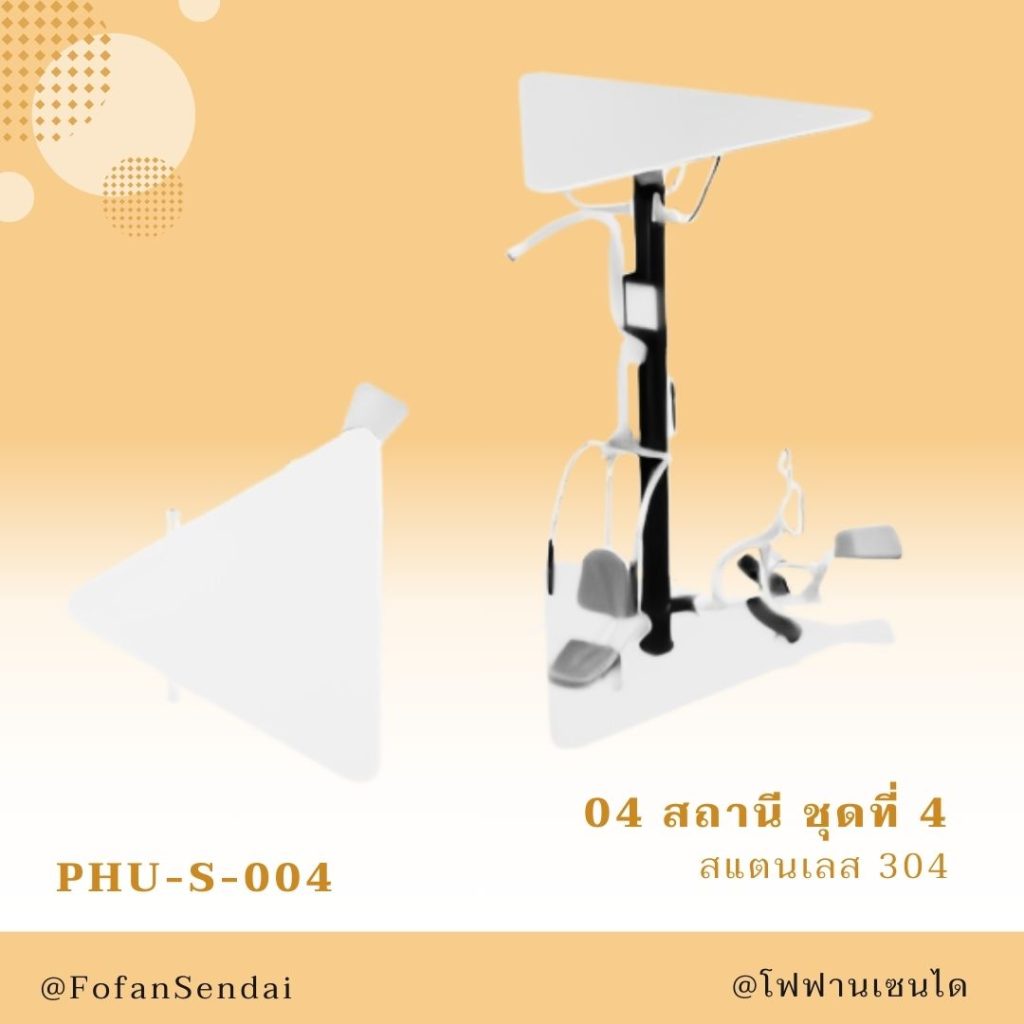 PHU-S-004-สถานี ชุดที่ 4(สแตนเลส 304)