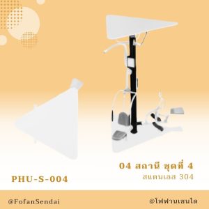 PHU-S-004-สถานี ชุดที่ 4(สแตนเลส 304)