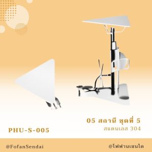 PHU-S-005-สถานี ชุดที่ 5(สแตนเลส 304)