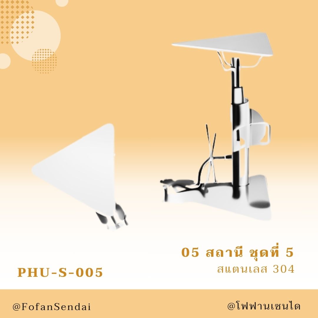 PHU-S-005-สถานี ชุดที่ 5(สแตนเลส 304)
