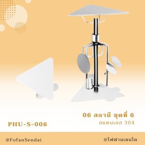 PHU-S-006-สถานี ชุดที่ 6(สแตนเลส 304)