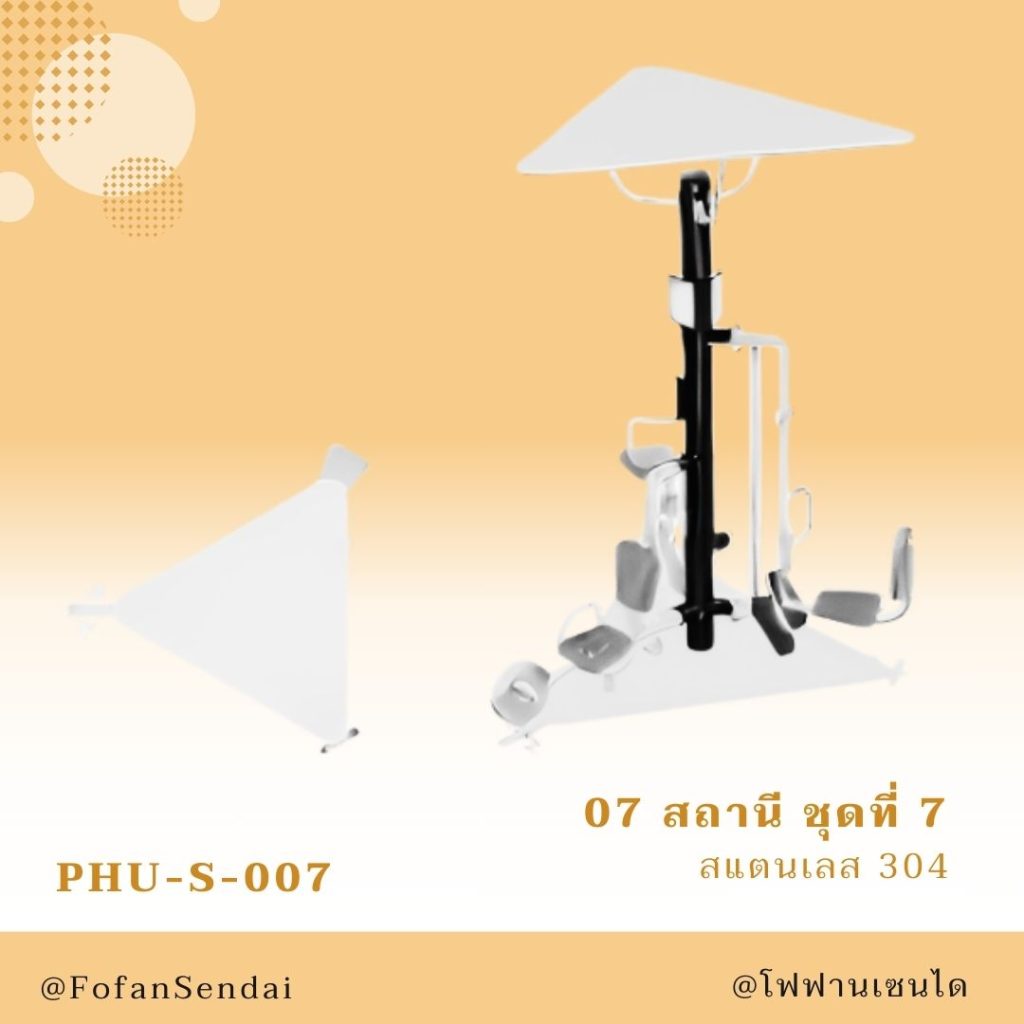 PHU-S-007-สถานี ชุดที่ 7(สแตนเลส 304)