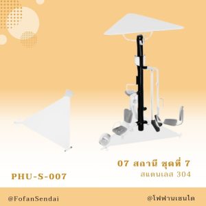 PHU-S-007-สถานี ชุดที่ 7(สแตนเลส 304)