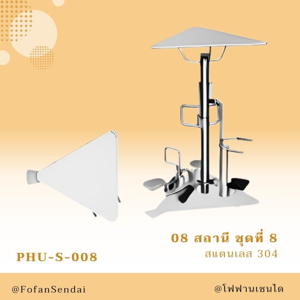 PHU-S-008-สถานี ชุดที่ 8(สแตนเลส 304)