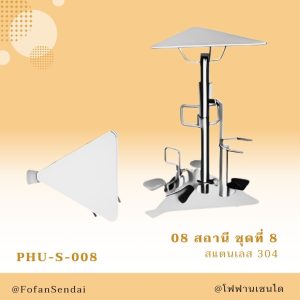 PHU-S-008-สถานี ชุดที่ 8(สแตนเลส 304)