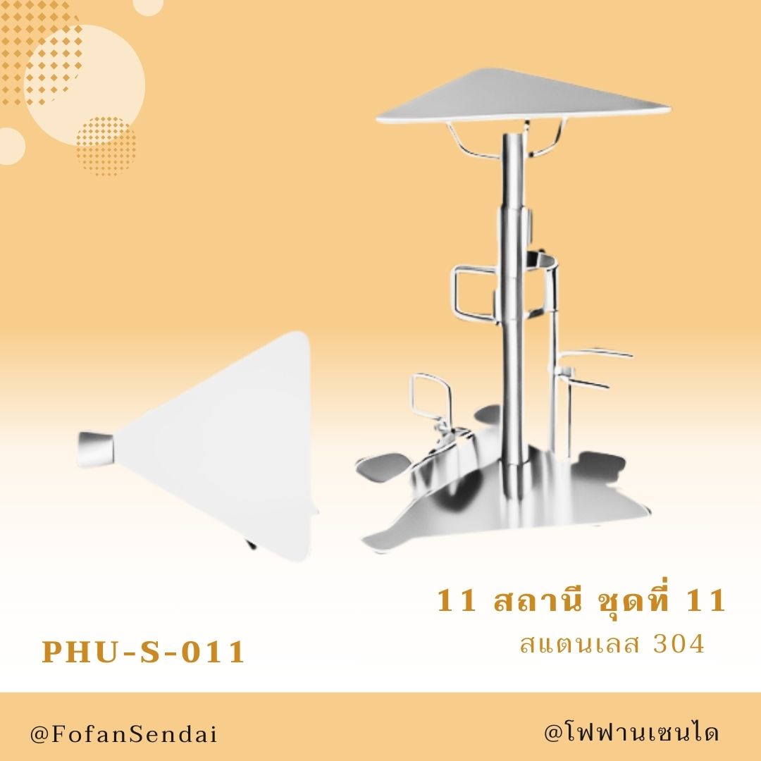 PHU-S-011-สถานี ชุดที่ 11(สแตนเลส 304)