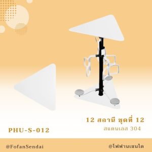 PHU-S-012-สถานี ชุดที่ 12(สแตนเลส 304)