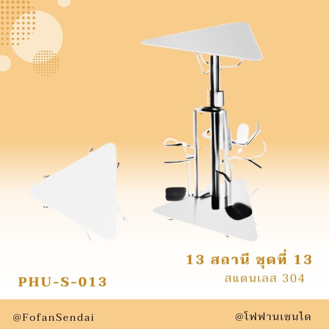 PHU-S-013-สถานี ชุดที่ 13(สแตนเลส 304)