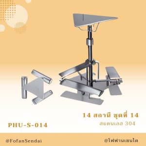 PHU-S-014-สถานี ชุดที่ 14(สแตนเลส 304)