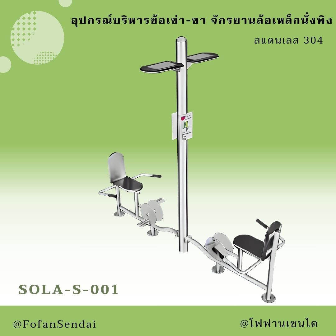 SOLA-S-001-อุปกรณ์บริหารข้อเข่า-ขา จักรยานล้อเหล็กนั่งพิง(สแตนเลส 304)