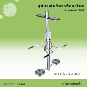SOLA-S-002-อุปกรณ์บริหารข้อสะโพก(สแตนเลส 304)