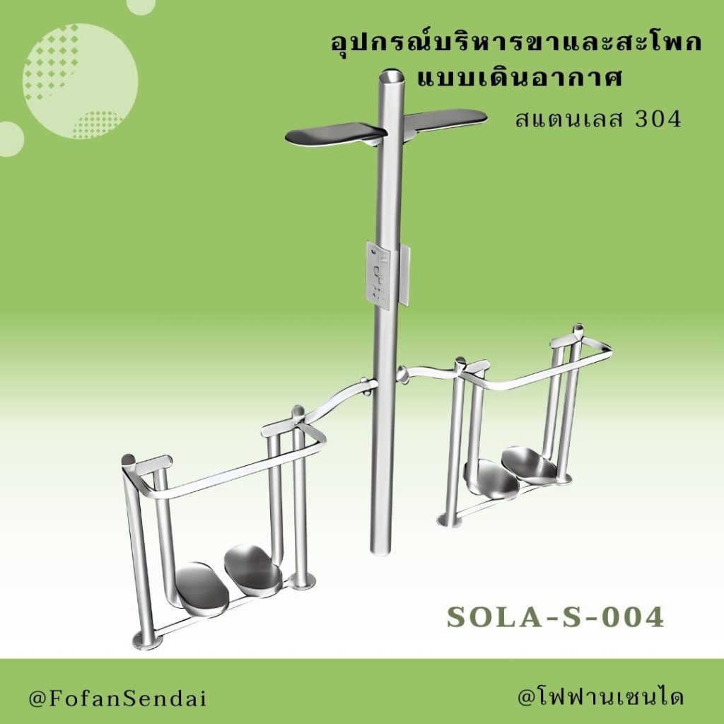 SOLA-S-004-อุปกรณ์บริหารขาและสะโพก แบบเดินอากาศ(สแตนเลส 304)