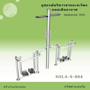 SOLA-S-004-อุปกรณ์บริหารขาและสะโพก แบบเดินอากาศ(สแตนเลส 304)