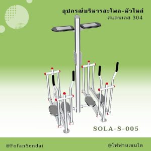 SOLA-S-005-อุปกรณ์บริหารสะโพก-หัวไหล่(สแตนเลส 304)