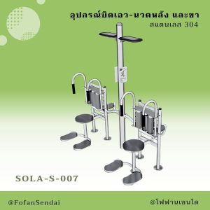 SOLA-S-007-อุปกรณ์บิดเอว-นวดหลัง และขา(สแตนเลส 304)