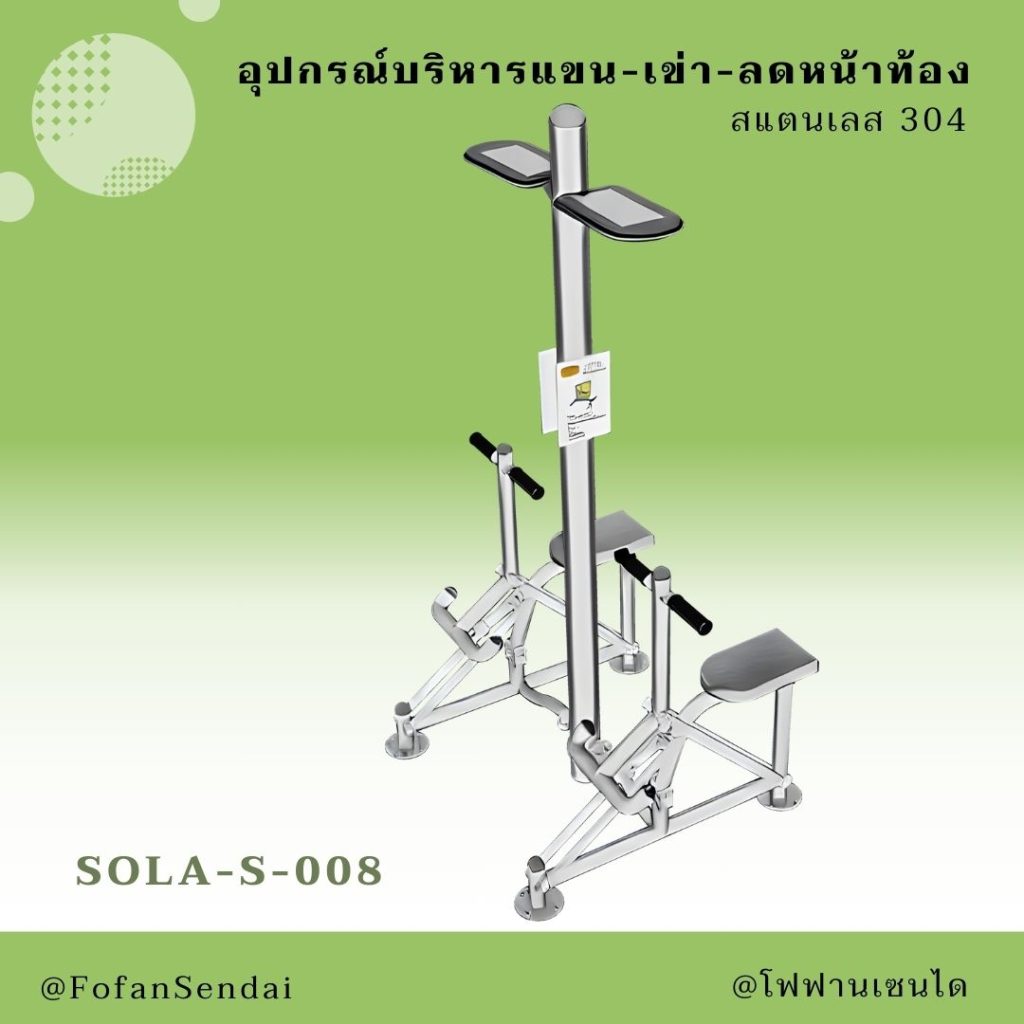 SOLA-S-008-อุปกรณ์บริหารแขน-เข่า-ลดหน้าท้อง(สแตนเลส 304)