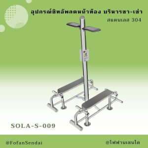 SOLA-S-009-อุปกรณ์ซิทอัพลดหน้าท้อง บริหารขา-เข่า(สแตนเลส 304)