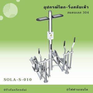 SOLA-S-010-อุปกรณ์โยก-วิ่งสลับเท้า(สแตนเลส 304)