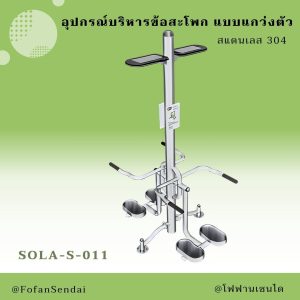 SOLA-S-011-อุปกรณ์บริหารข้อสะโพก แบบแกว่งตัว(สแตนเลส 304)