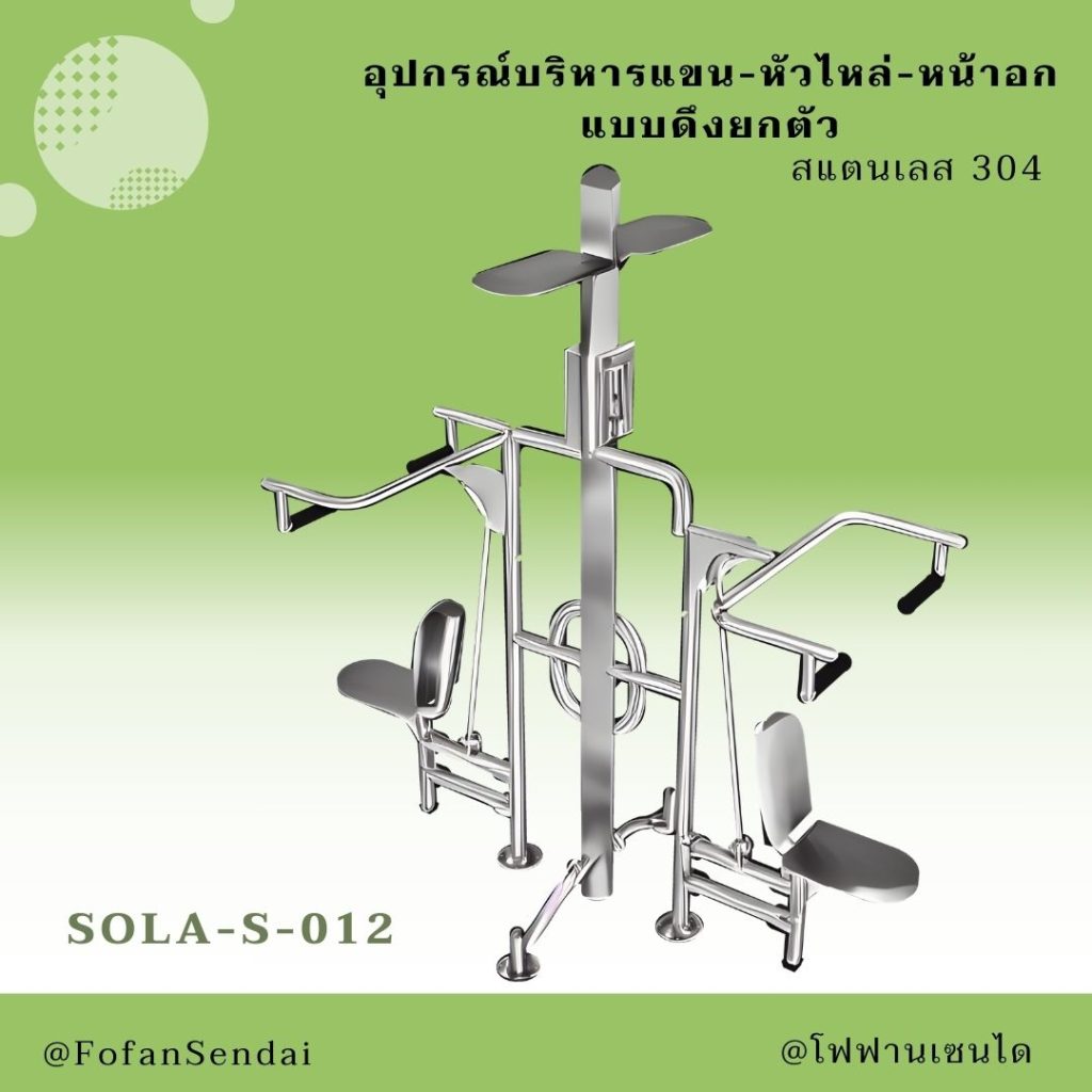 SOLA-S-012-อุปกรณ์บริหารแขน-หัวไหล่-หน้าอก แบบดึงยกตัว(สแตนเลส 304)
