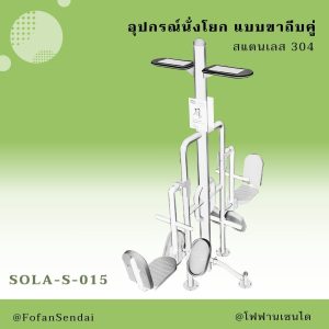 SOLA-S-015-อุปกรณ์นั่งโยก แบบขาถีบคู่(สแตนเลส 304)